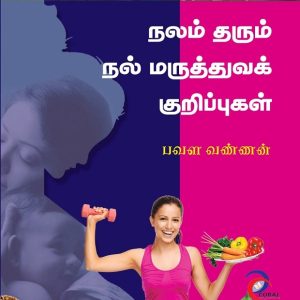 நலம் தரும் நல் மருத்துவக் குறிப்புகள்