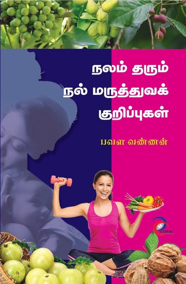 நலம் தரும் நல் மருத்துவக் குறிப்புகள்